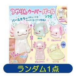 【ランダム発送】つやりんウーパーパールソフビ