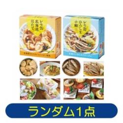 【ランダム発送】レモ缶 広島小鰯のアヒージョ＆ほたてのレモンバター【2026/03/13】