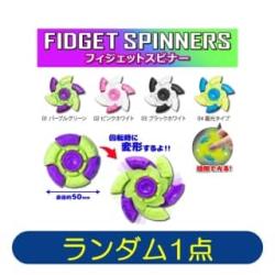 【ランダム発送】フィジェットスピナー