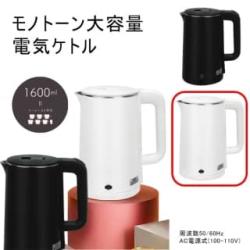 【ホワイト】モノトーン大容量電気ケトル 1600ml