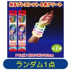 【ランダム発送】光るブレスレット
