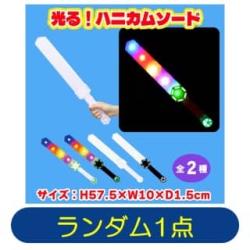 【ランダム発送】光る！ハニカムソード