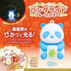 【ブルー】まーじゃんパンダライトキーホルダー