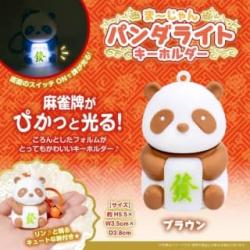 【ブラウン】まーじゃんパンダライトキーホルダー