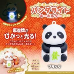 【ブラック】まーじゃんパンダライトキーホルダー