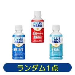 PLUSカルピス　※景品説明あり