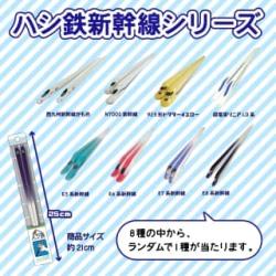 【ランダム発送】ハシ鉄新幹線シリーズ