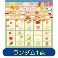 つぶらな瞳の和食屋 25種　※景品説明あり