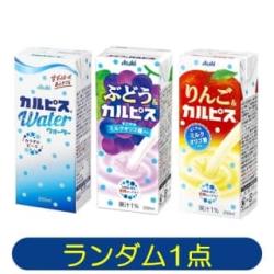 カルピス紙パック　※景品説明あり