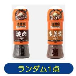 吉野家　生姜焼きのたれ 焼肉のたれ　※景品説明あり