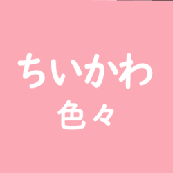 【ランダム発送】ちいかわ色々