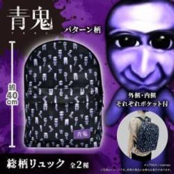 【パターン柄】青鬼　総柄リュック