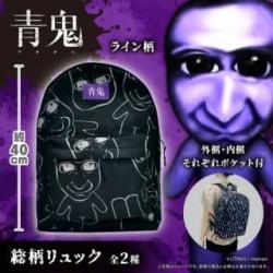 【ライン柄】青鬼　総柄リュック