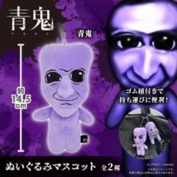 【青鬼】青鬼　ぬいぐるみマスコット