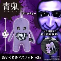 【フワッティー】青鬼　ぬいぐるみマスコット