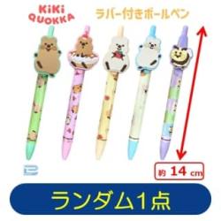 ★★★【ランダム発送】キキクオッカ　ラバー付ボールペン【当社限定】