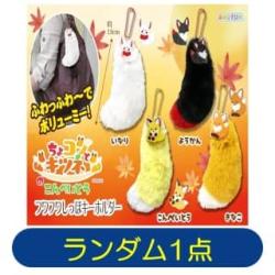 【ランダム発送】ちょコンとキツネのこんぺいとう　フワフワしっぽキーホルダー