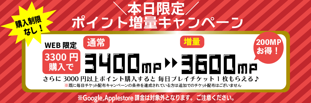 MPチャージ増量キャンペーン