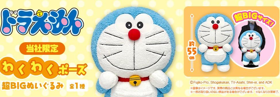 ドラえもんBIGぬい