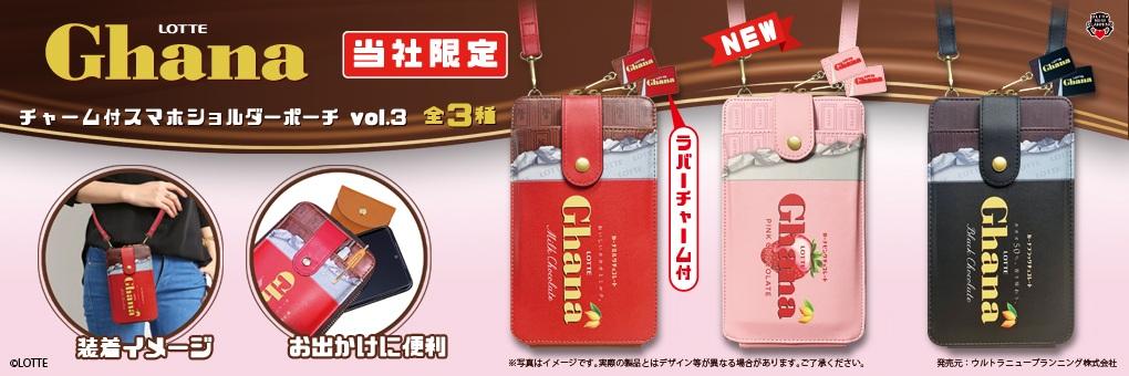 ガーナ　チャーム付スマホショルダーポーチ３