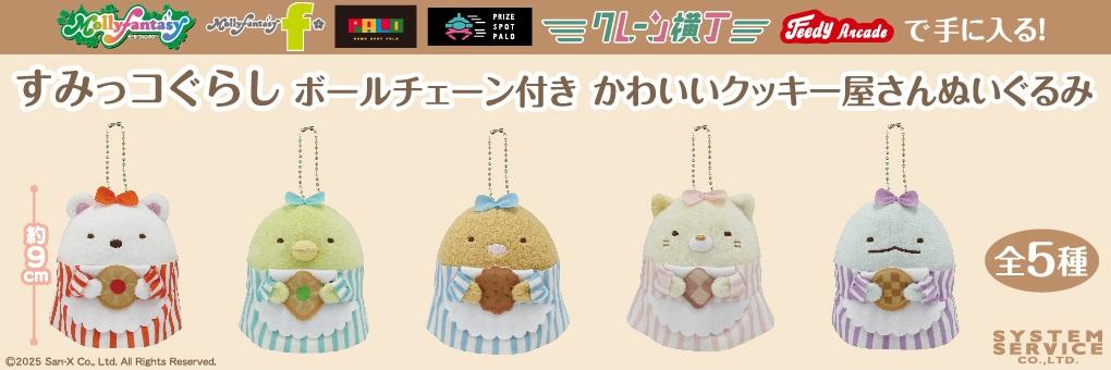 すみっこぐらし　クッキー屋さんＭＣ