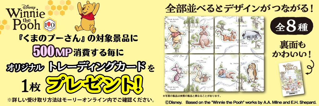 くまのプーさんマストバイバナー