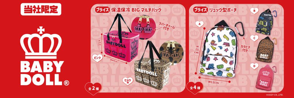 BABYDOLLバナー
