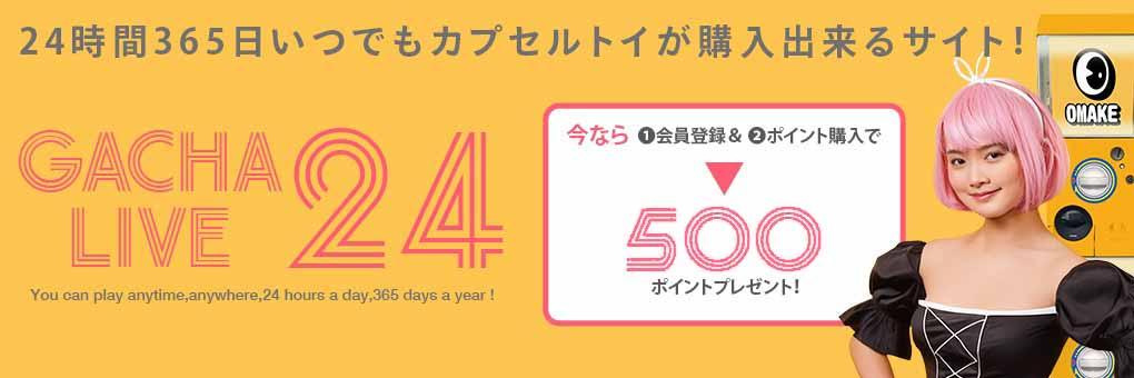 ガチャライブ24様