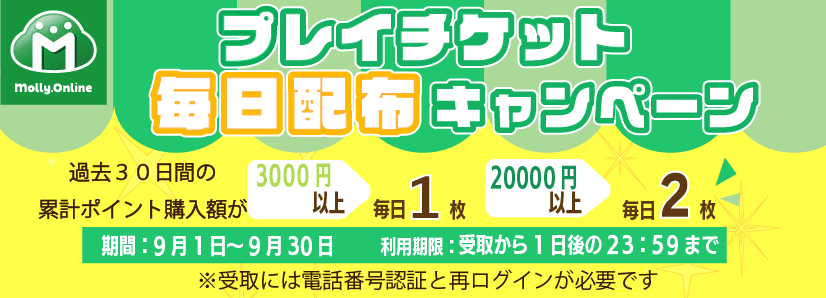 9月プレイチケット毎日配布CP