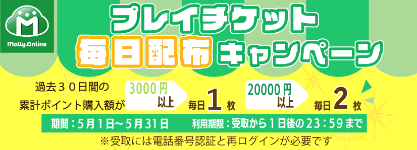 5月プレイチケット毎日配布CP