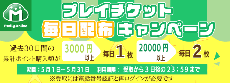 5月プレイチケット毎日配布CP