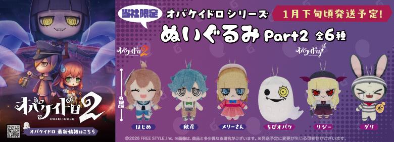 オバケイドロ2先行第二弾