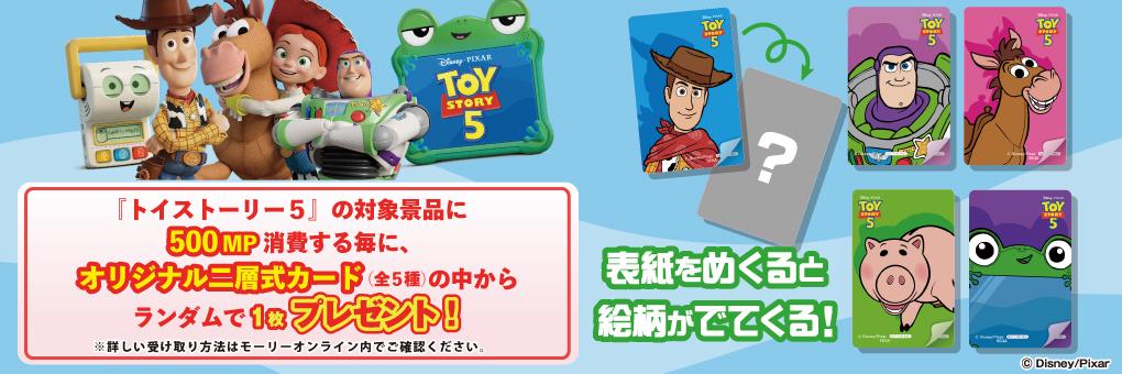 当社限定トイ・ストーリー5