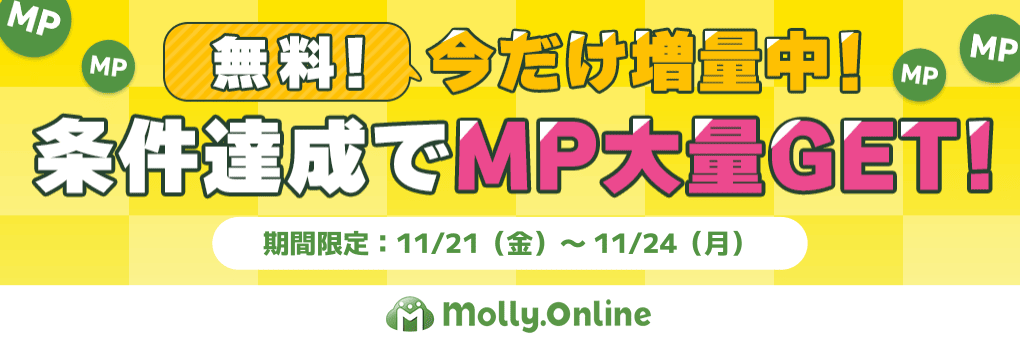 無料でMP大量GET！イベントVer
