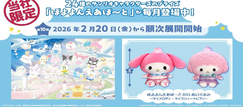 サンリオぽよよんえあぽ～とバナー10