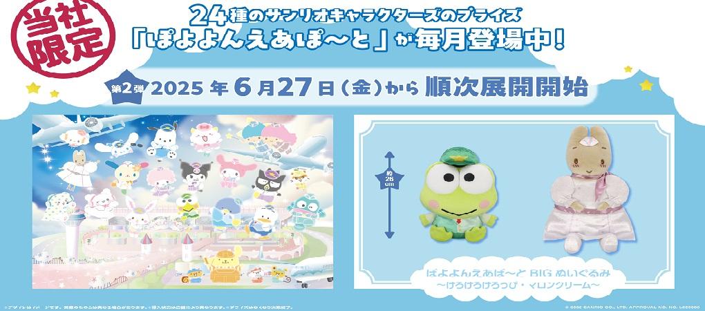 サンリオぽよよんえあぽ～とバナー２