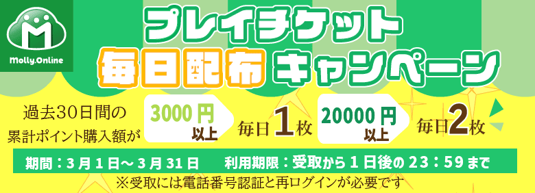 3月プレイチケット毎日配布CP