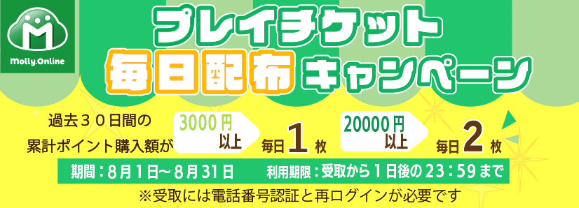 8月プレイチケット毎日配布CP