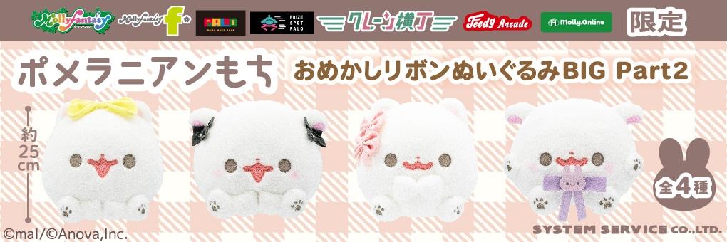 ポメラニアンもち　おめかしリボンぬいぐるみBIG　Part2