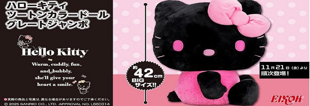 ハローキティツートンカラードール　グレートジャンボ
