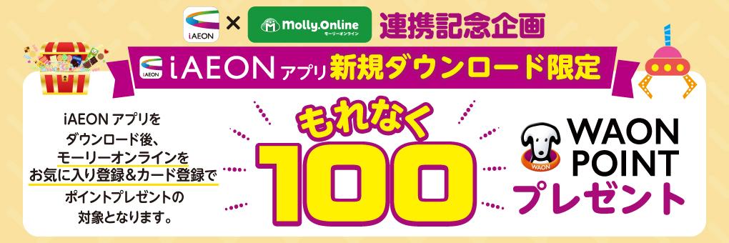 iAEON　100WAONPOINTキャンペーン