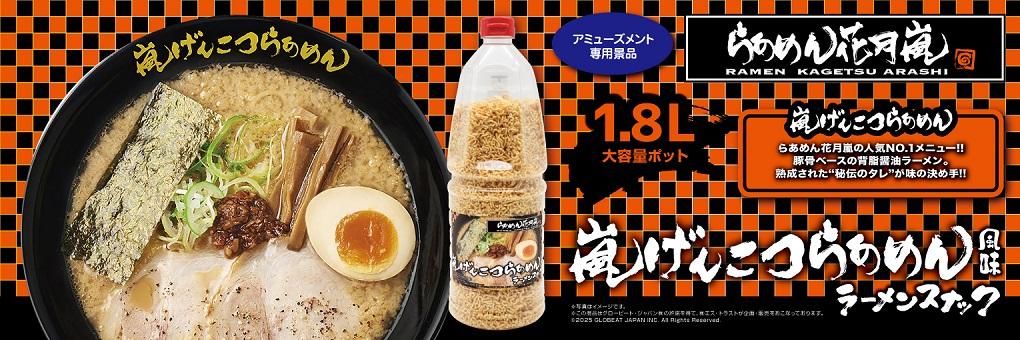 らあめん花月嵐スナックバナー
