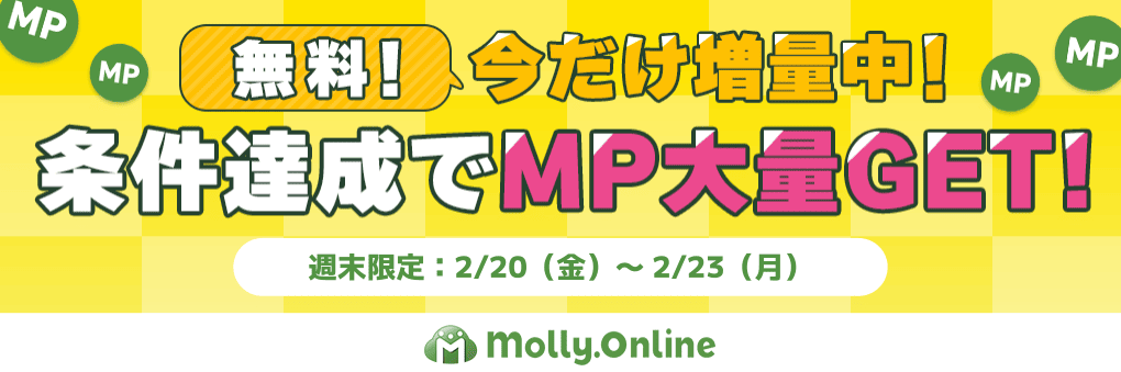 無料でMP大量GET！0220～0223