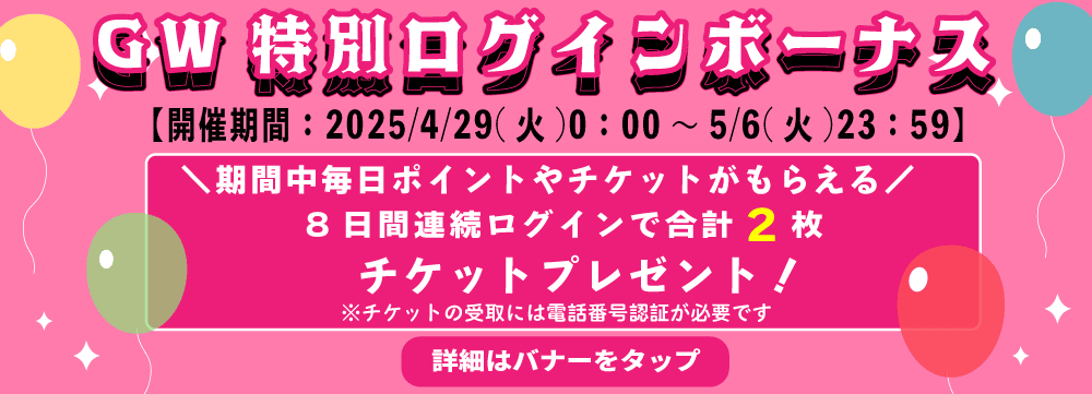 GW特別ログボ