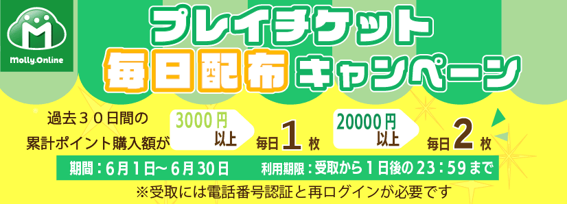 6月プレイチケット毎日配布CP