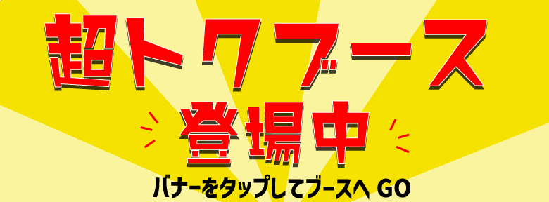 超トクブース