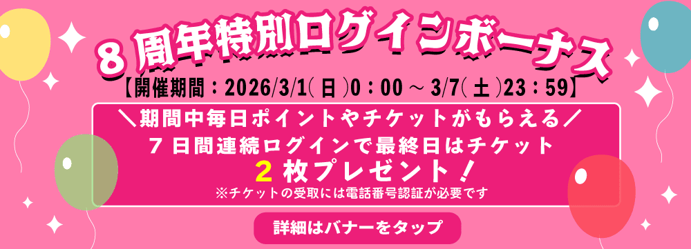 8周年特別ログボ