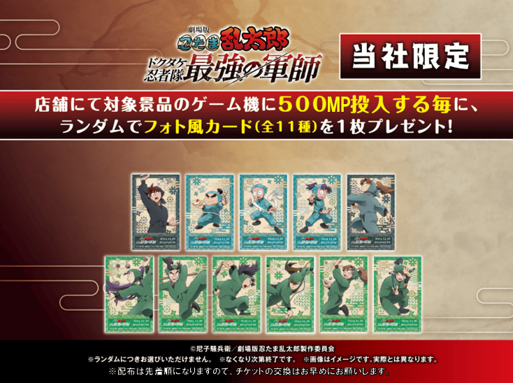 『劇場版 忍たま乱太郎 ドクタケ忍者隊最強の軍師』イオンファンタジーマストバイキャンペーン