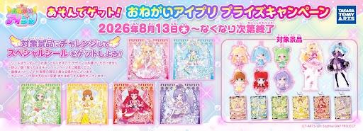 『おねがいアイプリ』マストバイキャンペーン