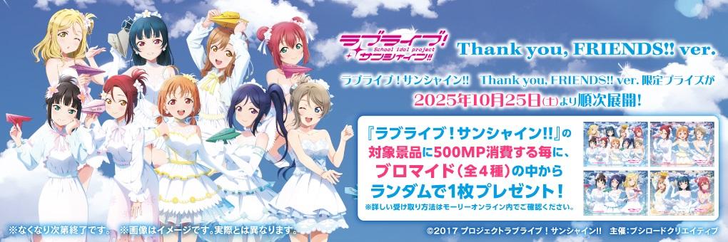 『ラブライブ!サンシャイン!! Thank you, FRIENDS!! ver.』イオンファンタジー マストバイキャンペーン